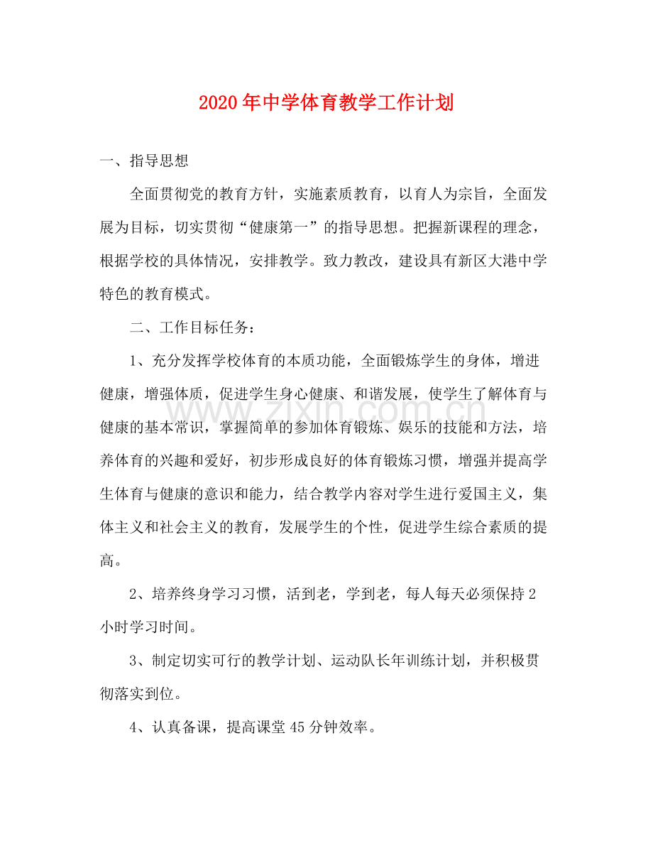 2020年体育教学工作计划.docx_第1页