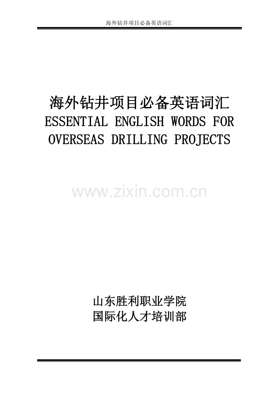 海外钻井项目必备词汇REVISED.doc_第1页