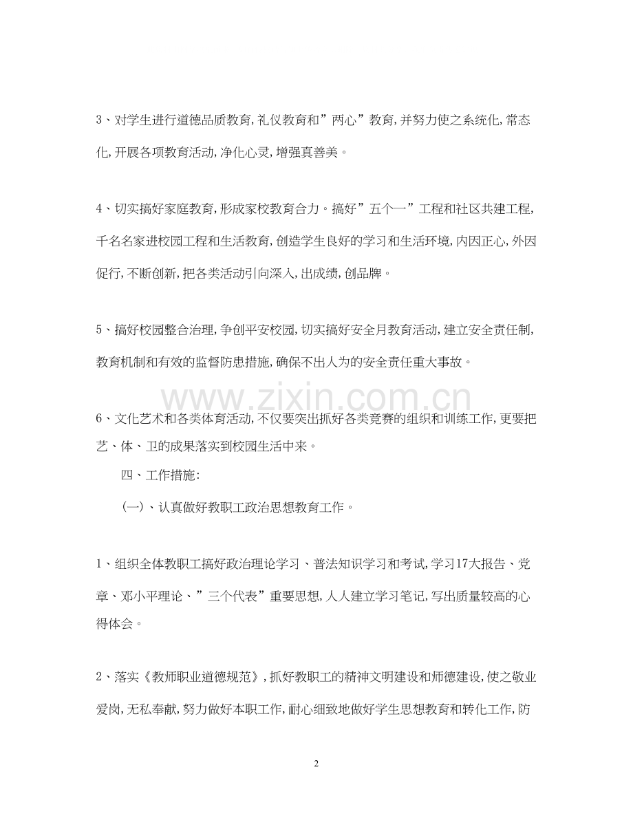 小学学校德育工作计划范例.docx_第2页