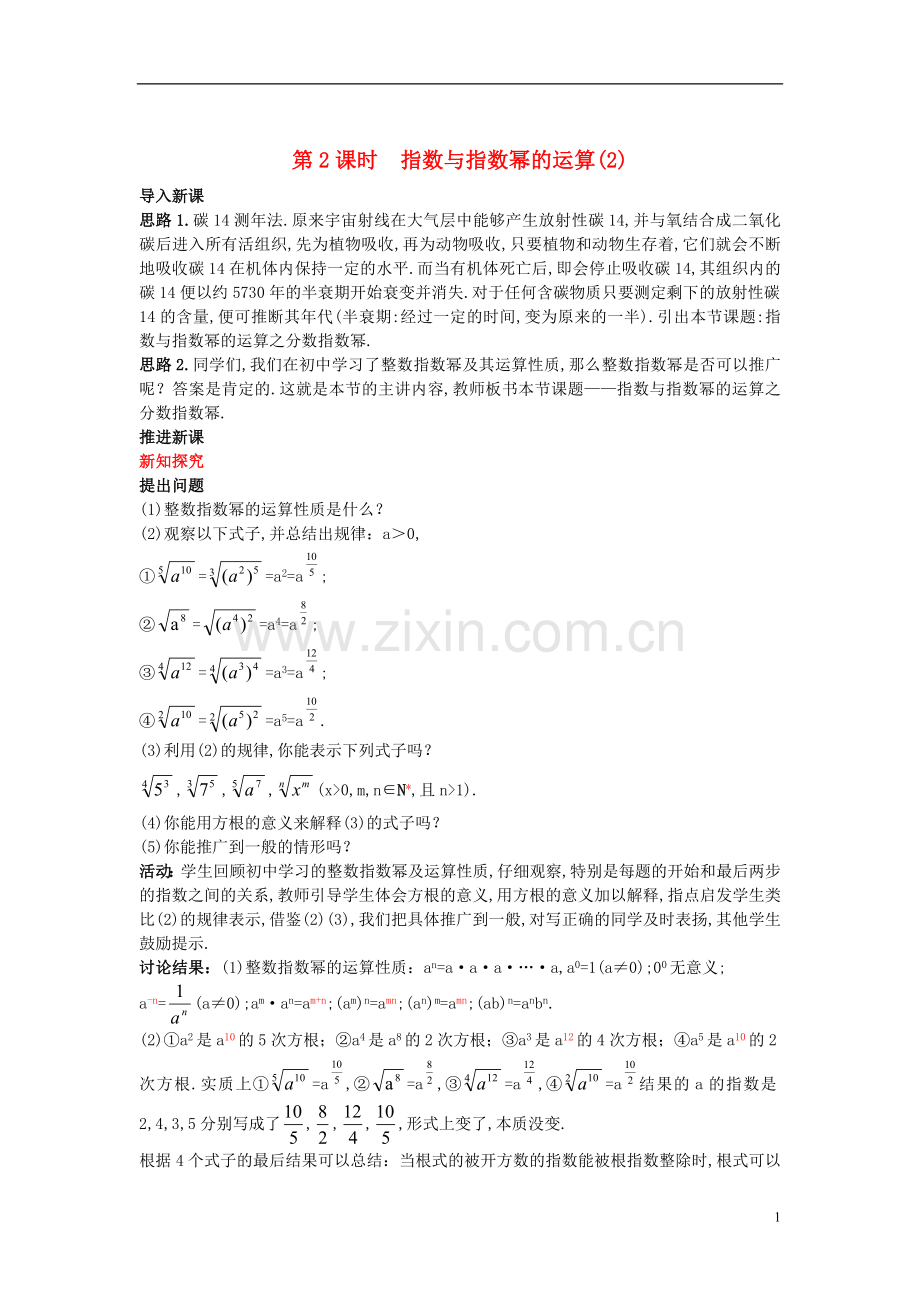 高中数学 (1.1 指数与指数幂的运算 第2课时)示范教案 新人教A版必修1.doc_第1页