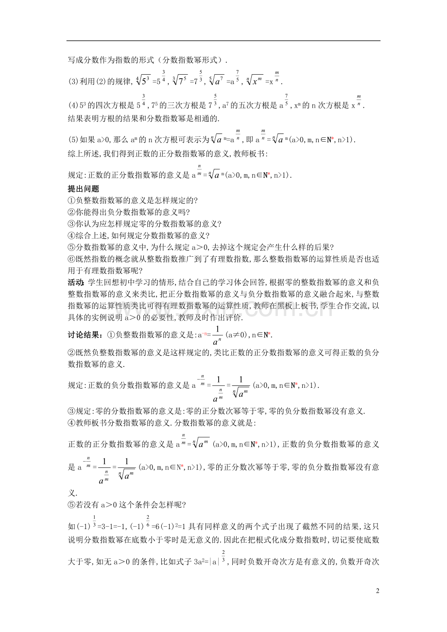 高中数学 (1.1 指数与指数幂的运算 第2课时)示范教案 新人教A版必修1.doc_第2页