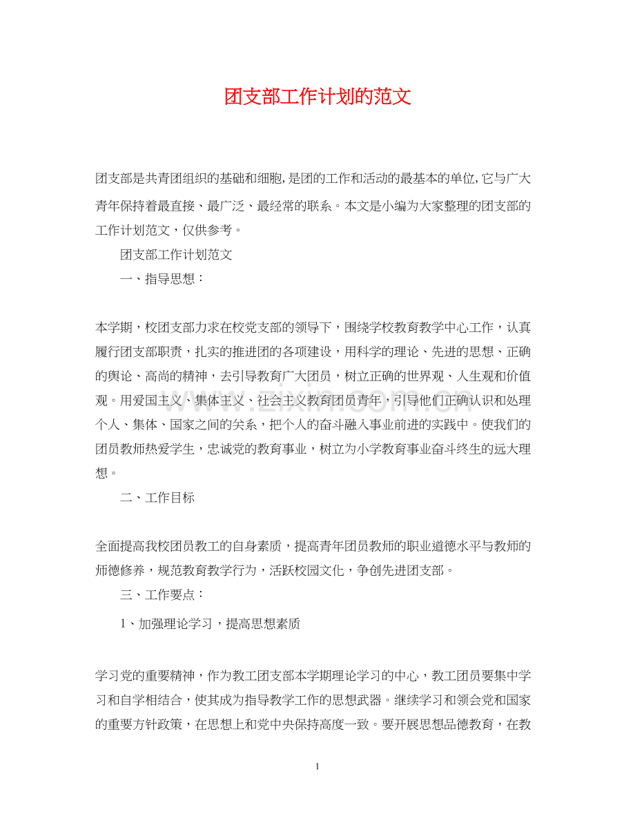 团支部工作计划的范文3.docx_第1页