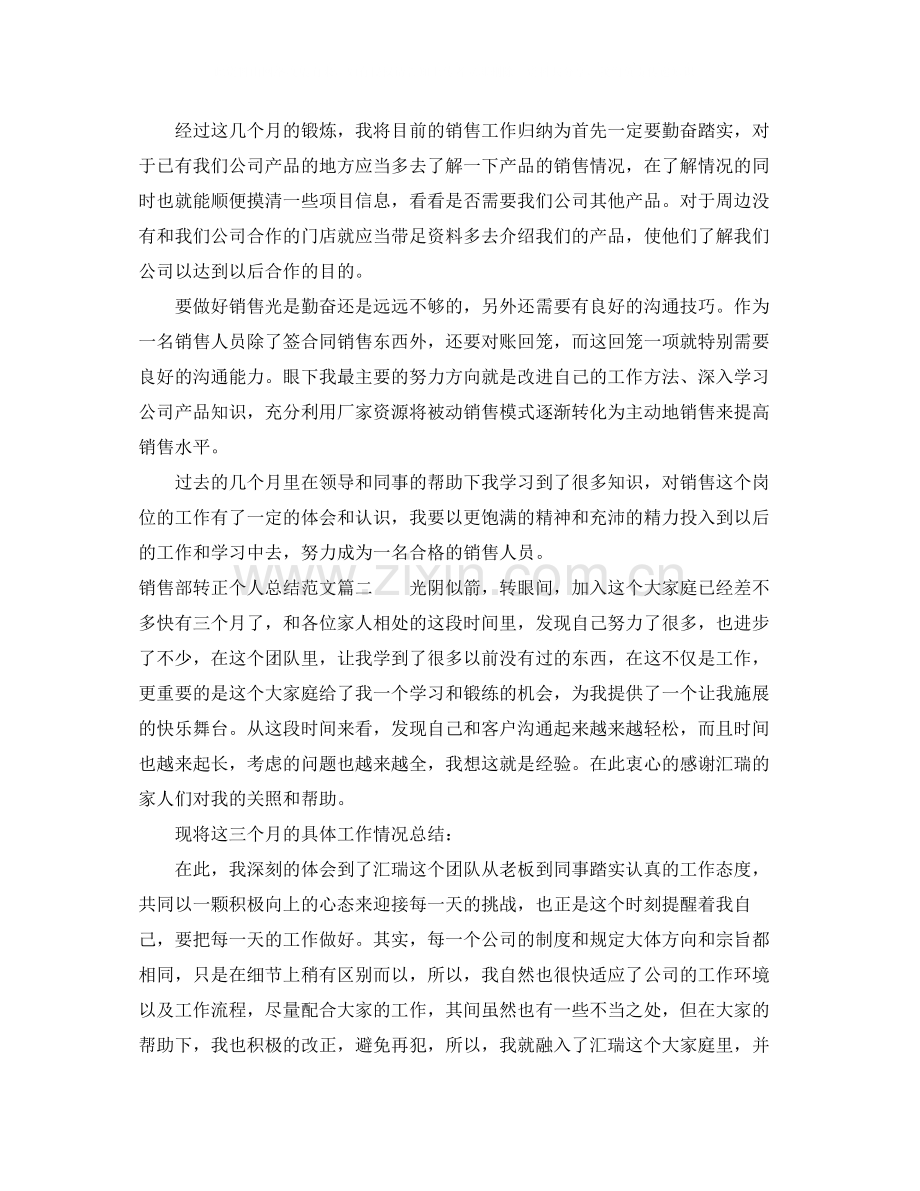 销售部转正个人总结范文.docx_第2页