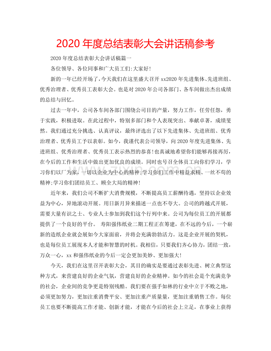 2024年度总结表彰大会讲话稿参考.doc_第1页