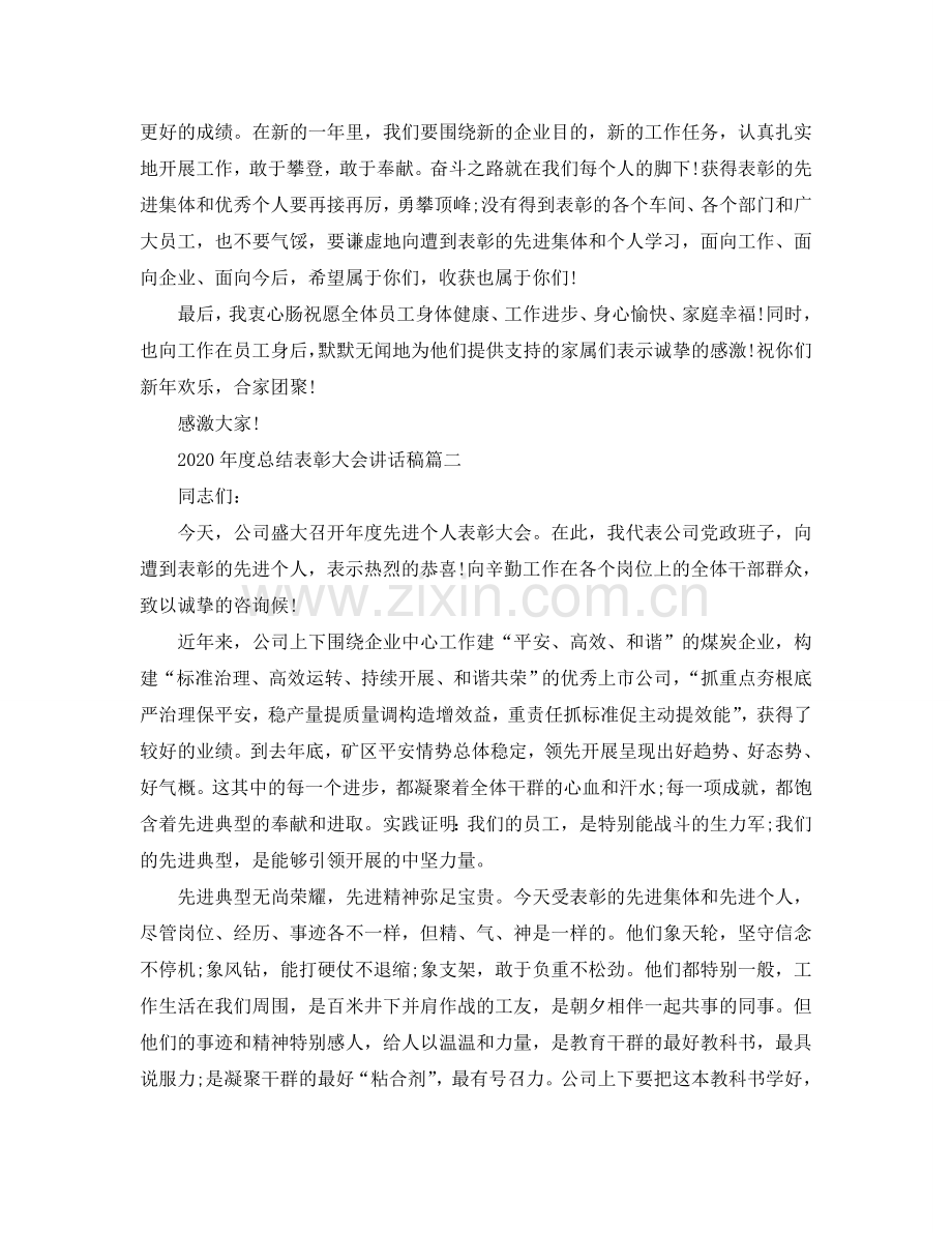 2024年度总结表彰大会讲话稿参考.doc_第2页
