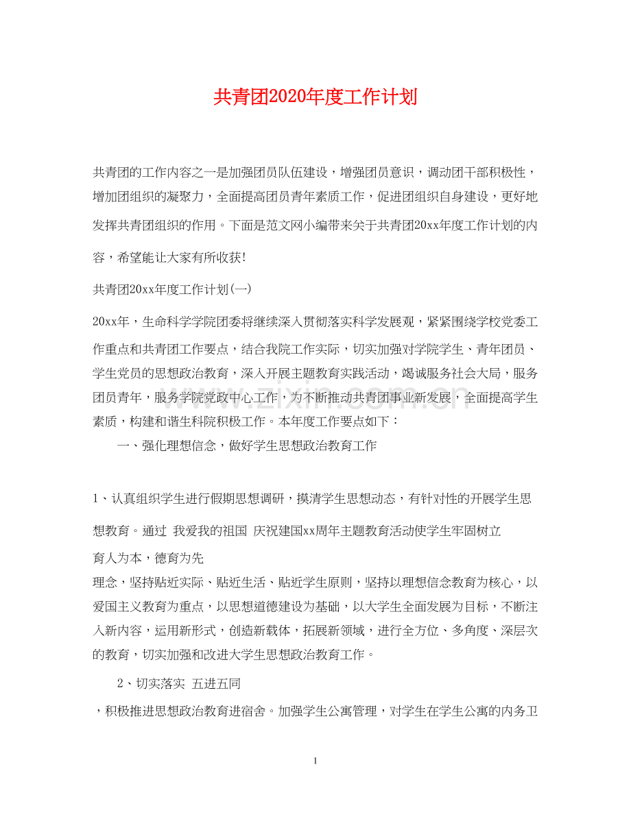 共青团年度工作计划3.docx_第1页