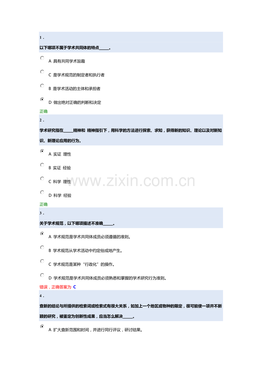 北京大学道德与学术规范准则测试.docx_第1页