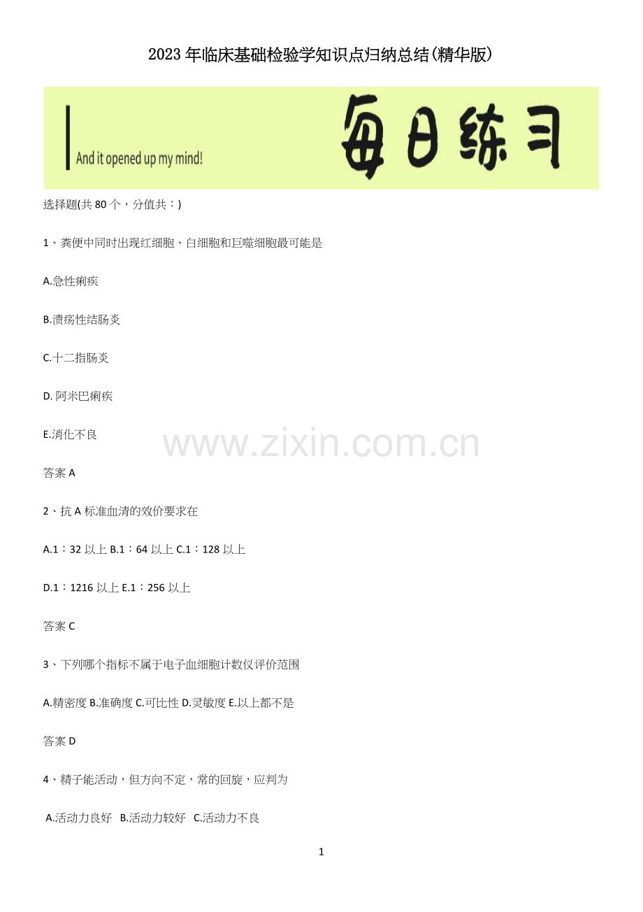 2023年临床基础检验学知识点归纳总结.docx_第1页