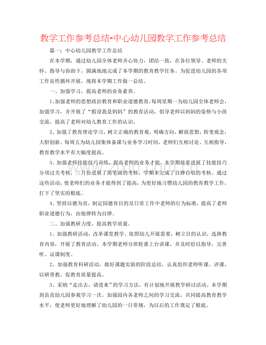 教学工作参考总结-中心幼儿园教学工作参考总结.doc_第1页