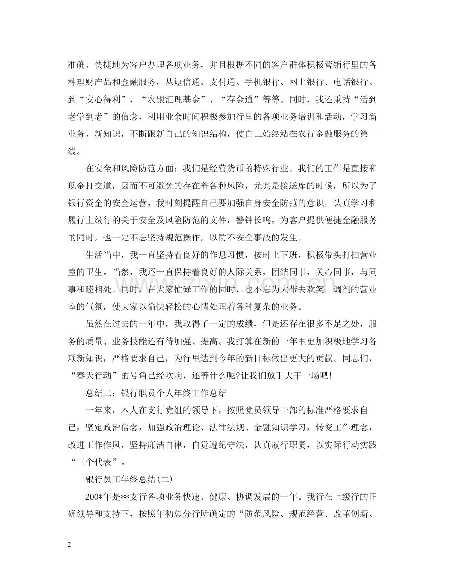 银行员工的年终总结范文2.docx_第2页