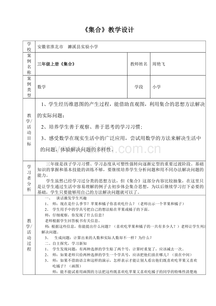 小学数学人教2011课标版三年级数学广角——《集合》.docx_第1页