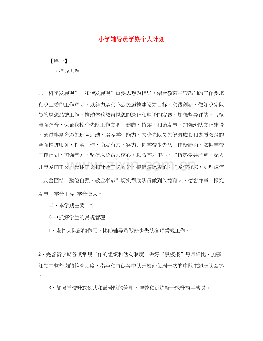 小学辅导员学期个人计划.docx_第1页