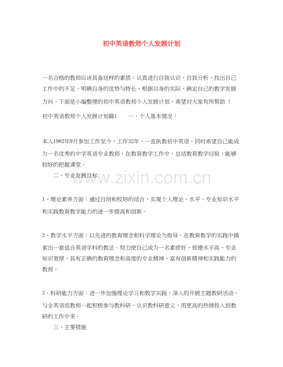 初中英语教师个人发展计划.docx_第1页
