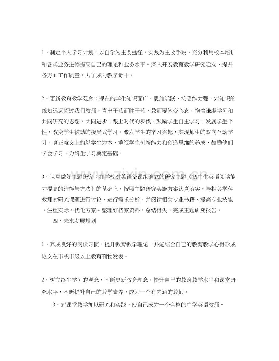 初中英语教师个人发展计划.docx_第2页