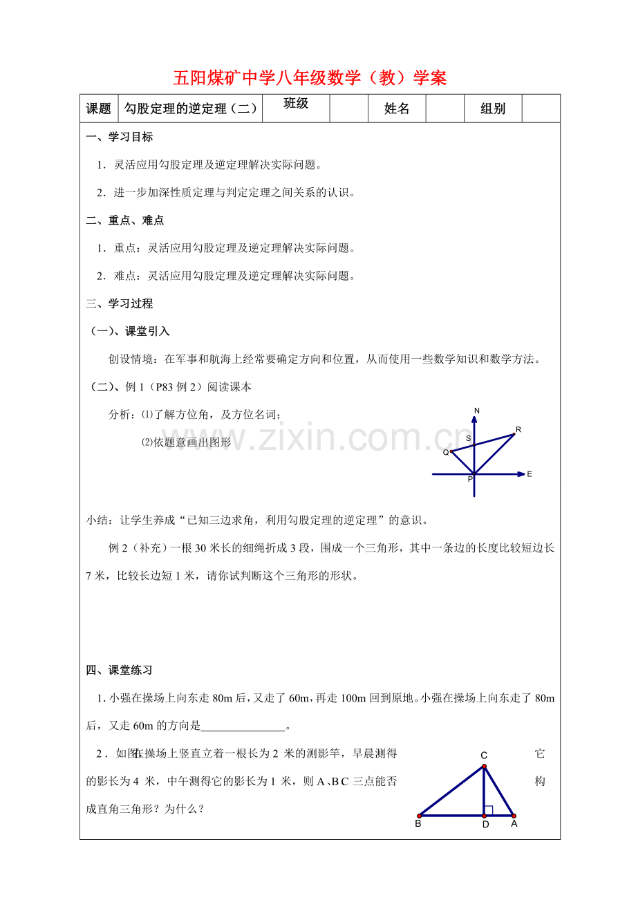 七年级数学 勾股定理的逆定理（二） 教案人教版.doc_第1页