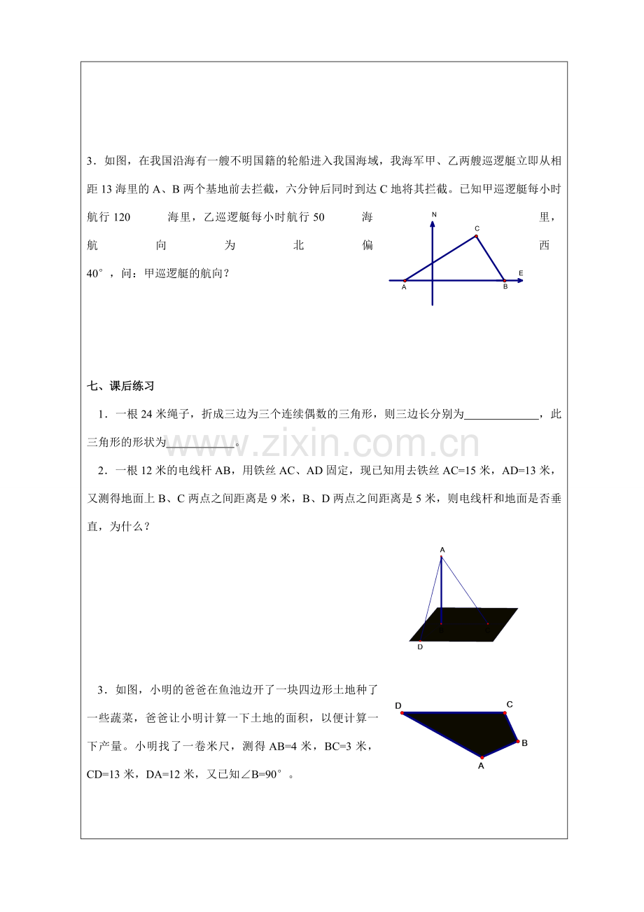 七年级数学 勾股定理的逆定理（二） 教案人教版.doc_第2页