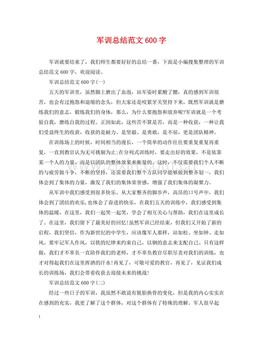 军训总结范文600字2.docx_第1页