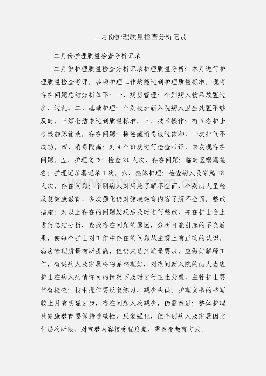 二月份护理质量检查分析记录.docx_第1页