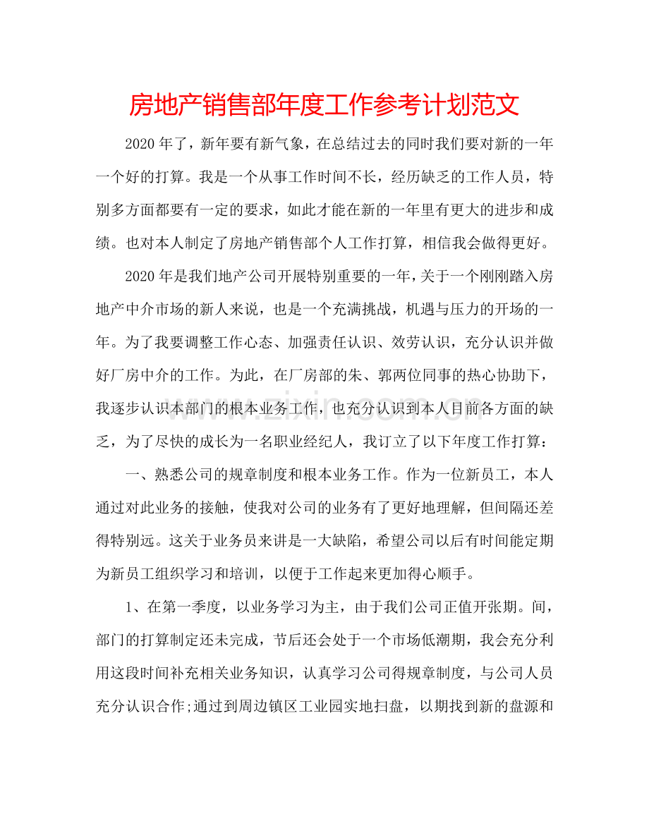 房地产销售部年度工作参考计划范文.doc_第1页