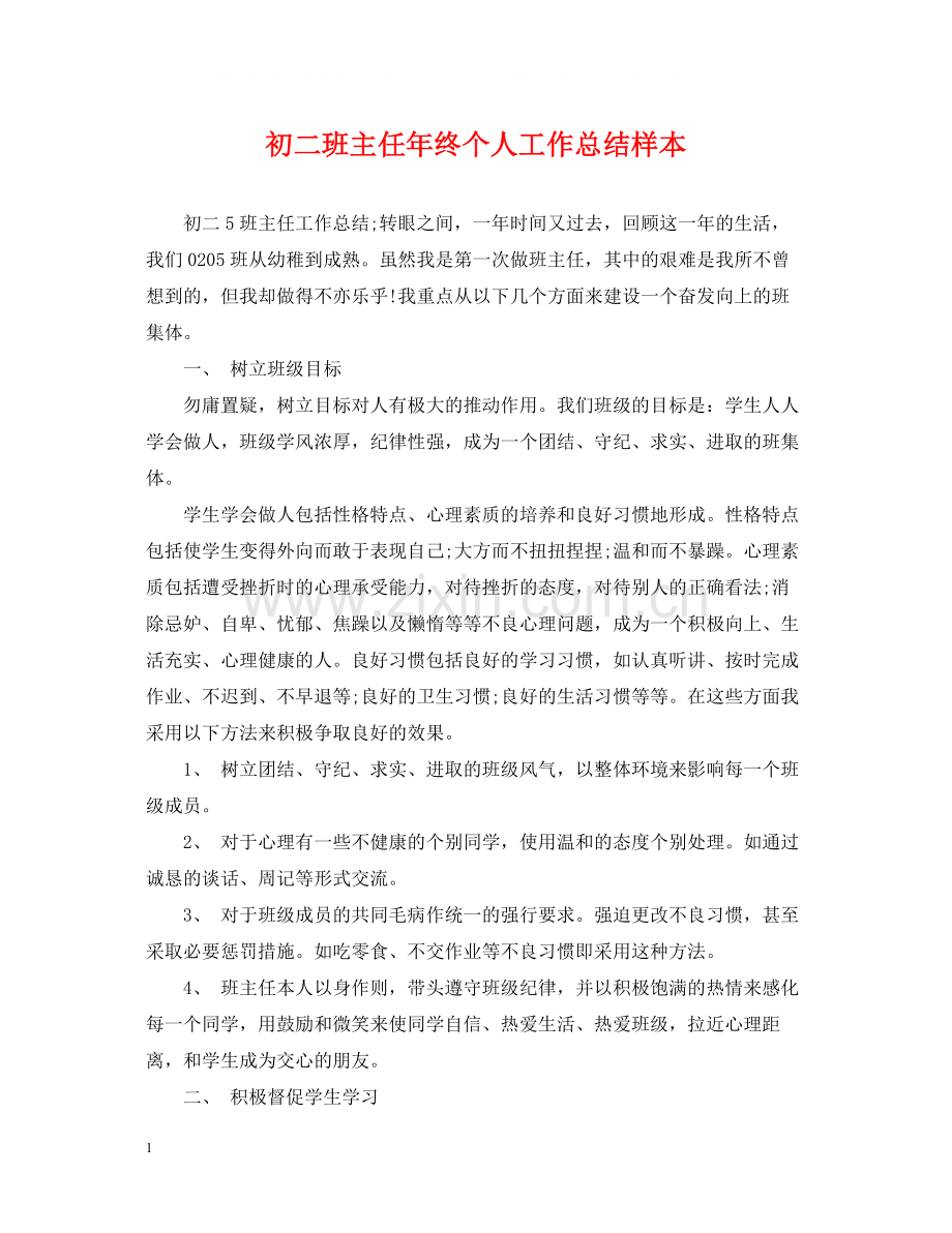 初二班主任年终个人工作总结样本.docx_第1页