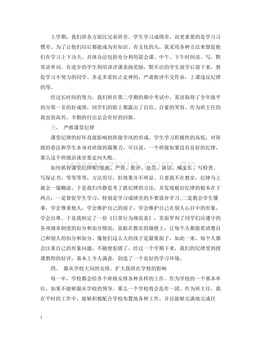 初二班主任年终个人工作总结样本.docx_第2页