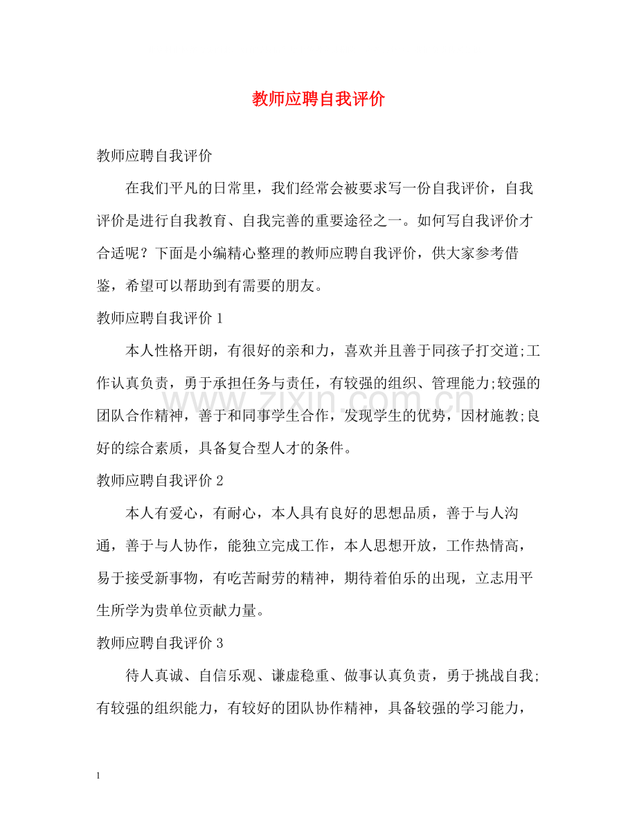 教师应聘自我评价.docx_第1页