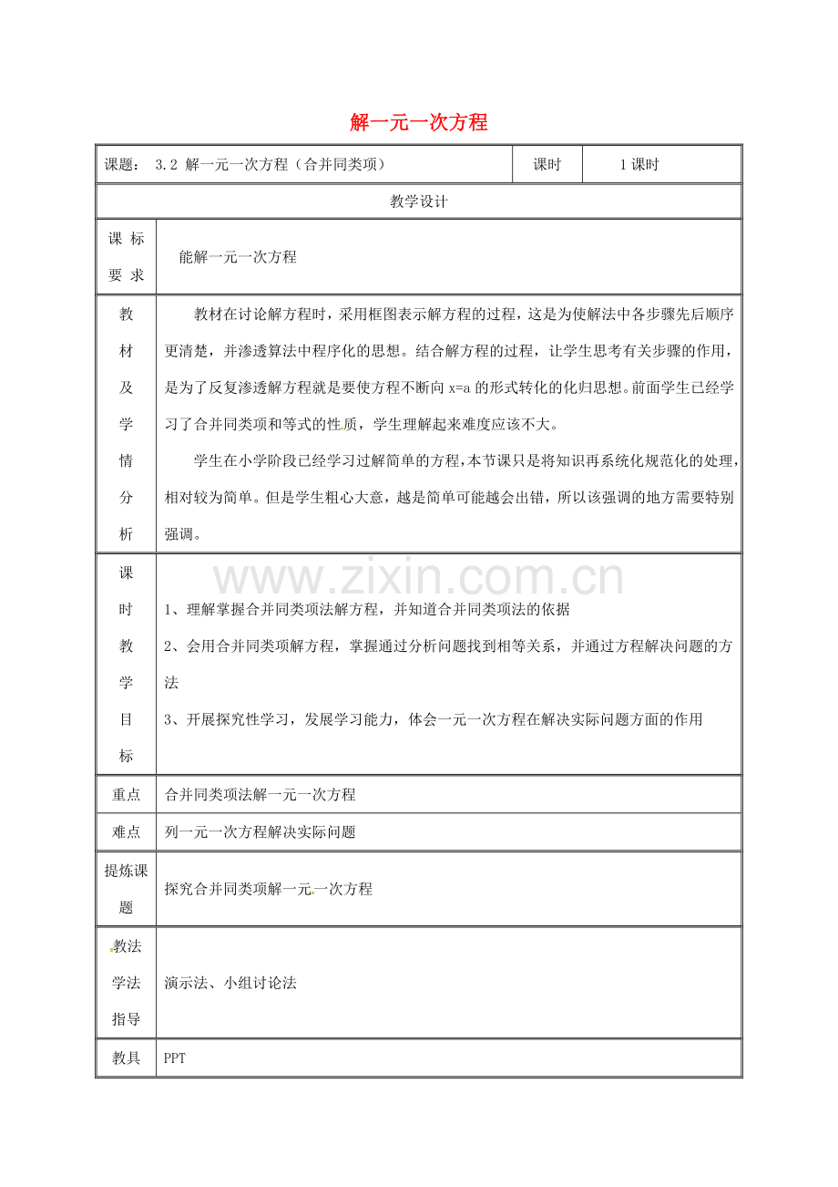 湖南省益阳市资阳区迎丰桥镇七年级数学上册 第三章 一元一次方程 3.2 解一元一次方程（一）—合并同类项与移项（合并同类项）教案 （新版）新人教版-（新版）新人教版初中七年级上册数学教案.doc_第1页