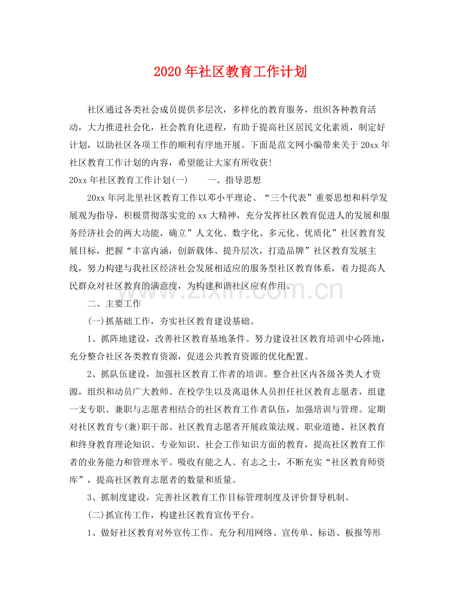 2020年社区教育工作计划.docx_第1页