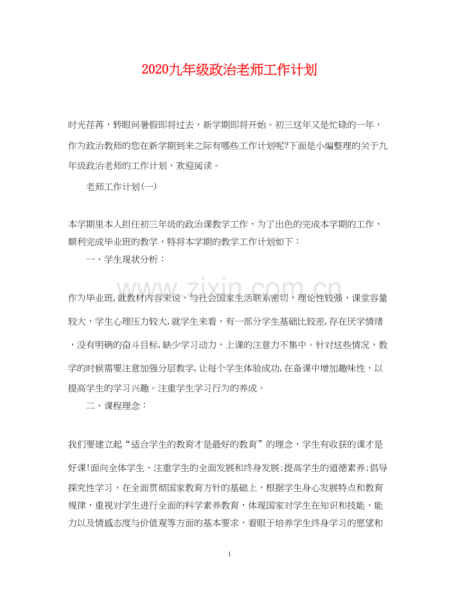 九年级政治老师工作计划.docx_第1页