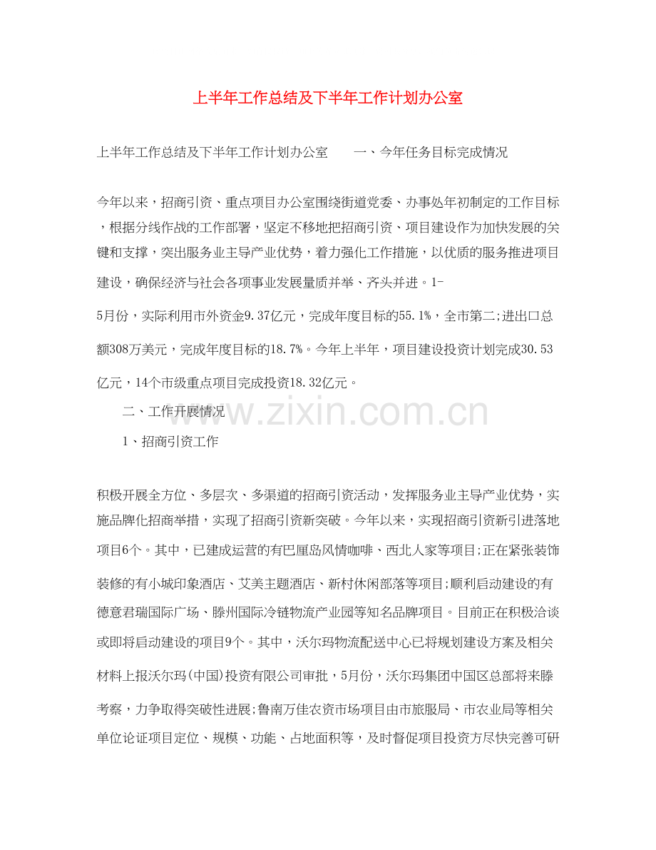 上半年工作总结及下半年工作计划办公室.docx_第1页