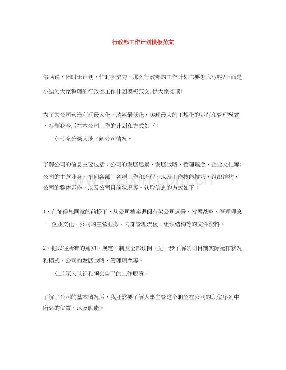 行政部工作计划模板范文.docx_第1页