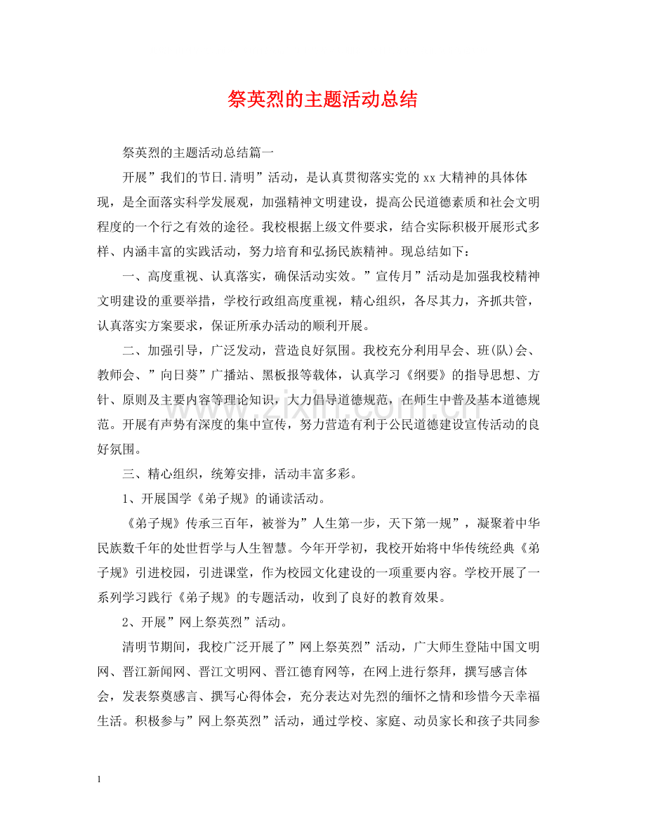祭英烈的主题活动总结.docx_第1页