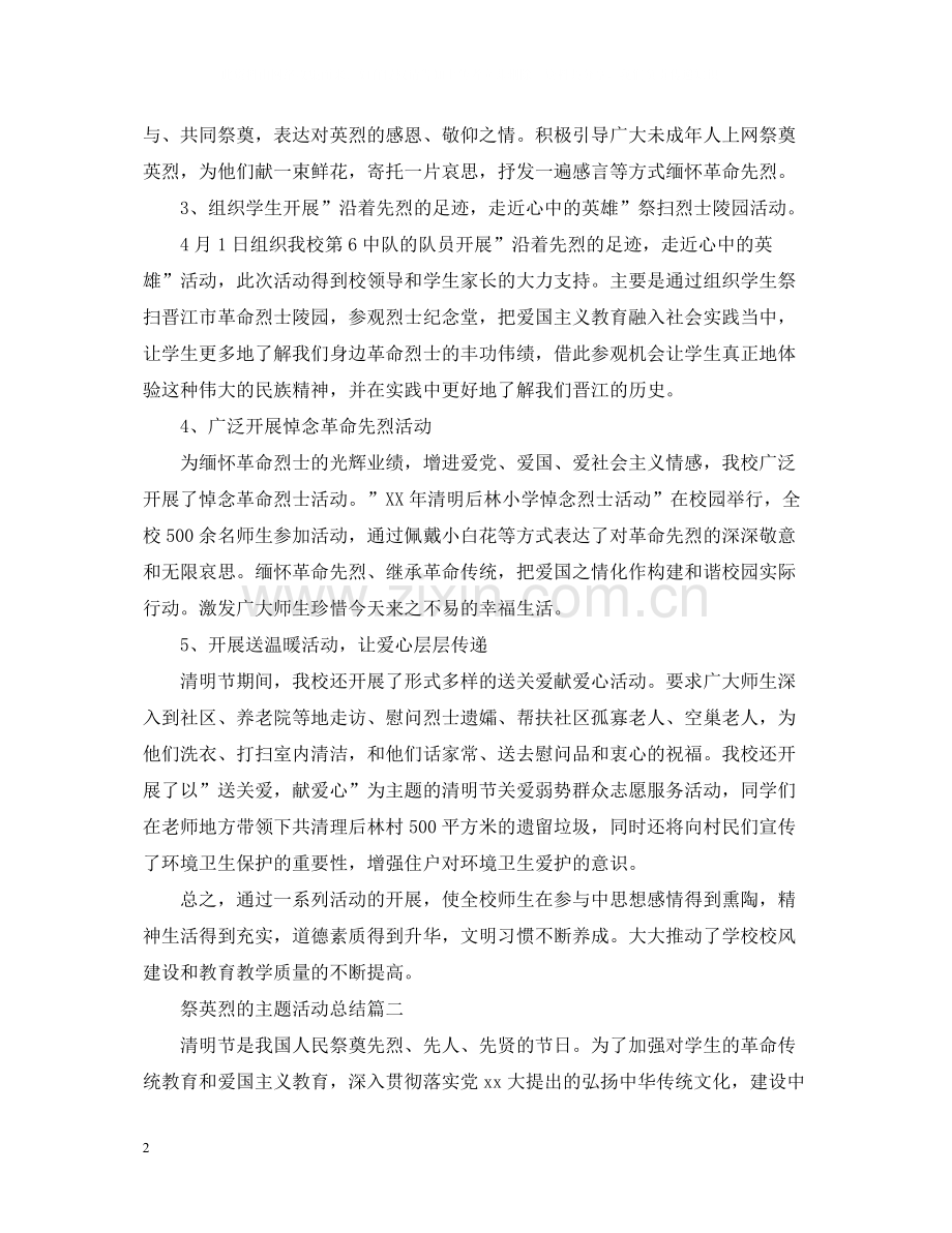 祭英烈的主题活动总结.docx_第2页