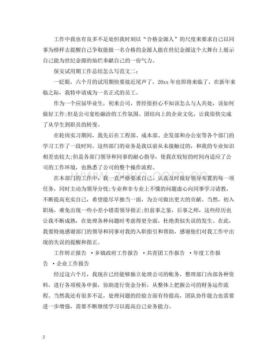 保安试用期工作总结怎么写.docx_第2页