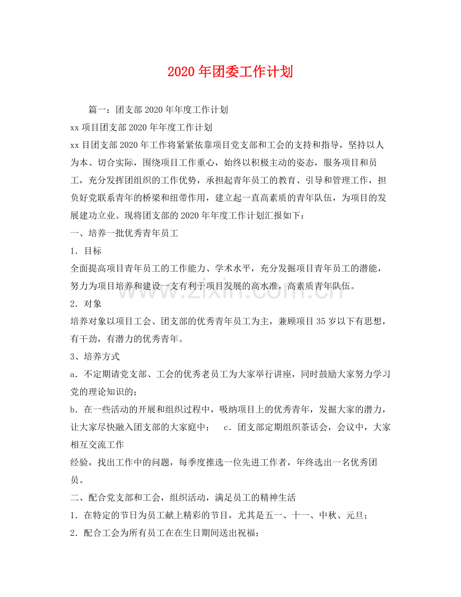 2020年团委工作计划3.docx_第1页