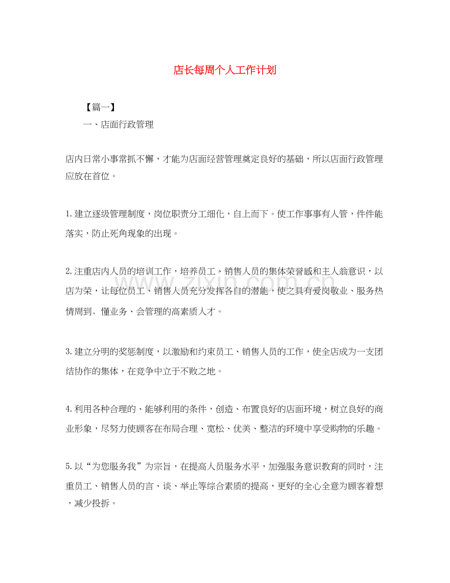 店长每周个人工作计划.docx_第1页