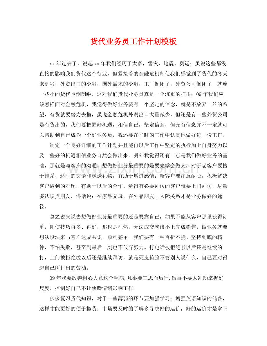 货代业务员工作计划模板 .docx_第1页