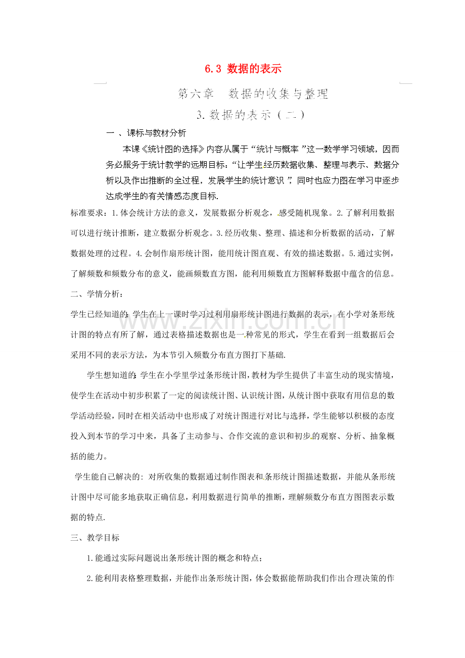 四川省宣汉中学七年级数学上册 6.3 数据的表示（第2课时）教学设计 （新版）北师大版.doc_第1页