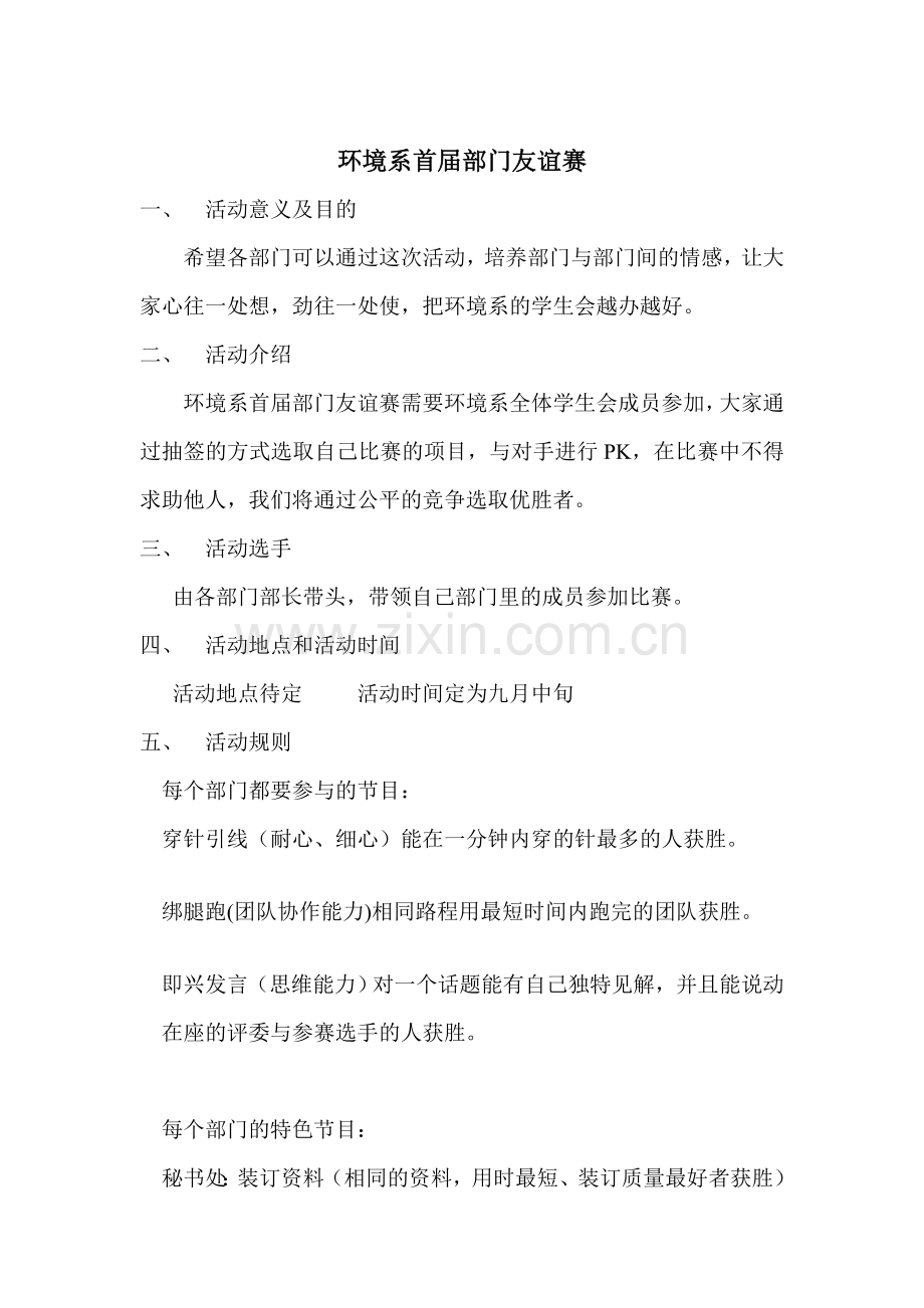 环境系首届部门友谊赛.doc_第1页