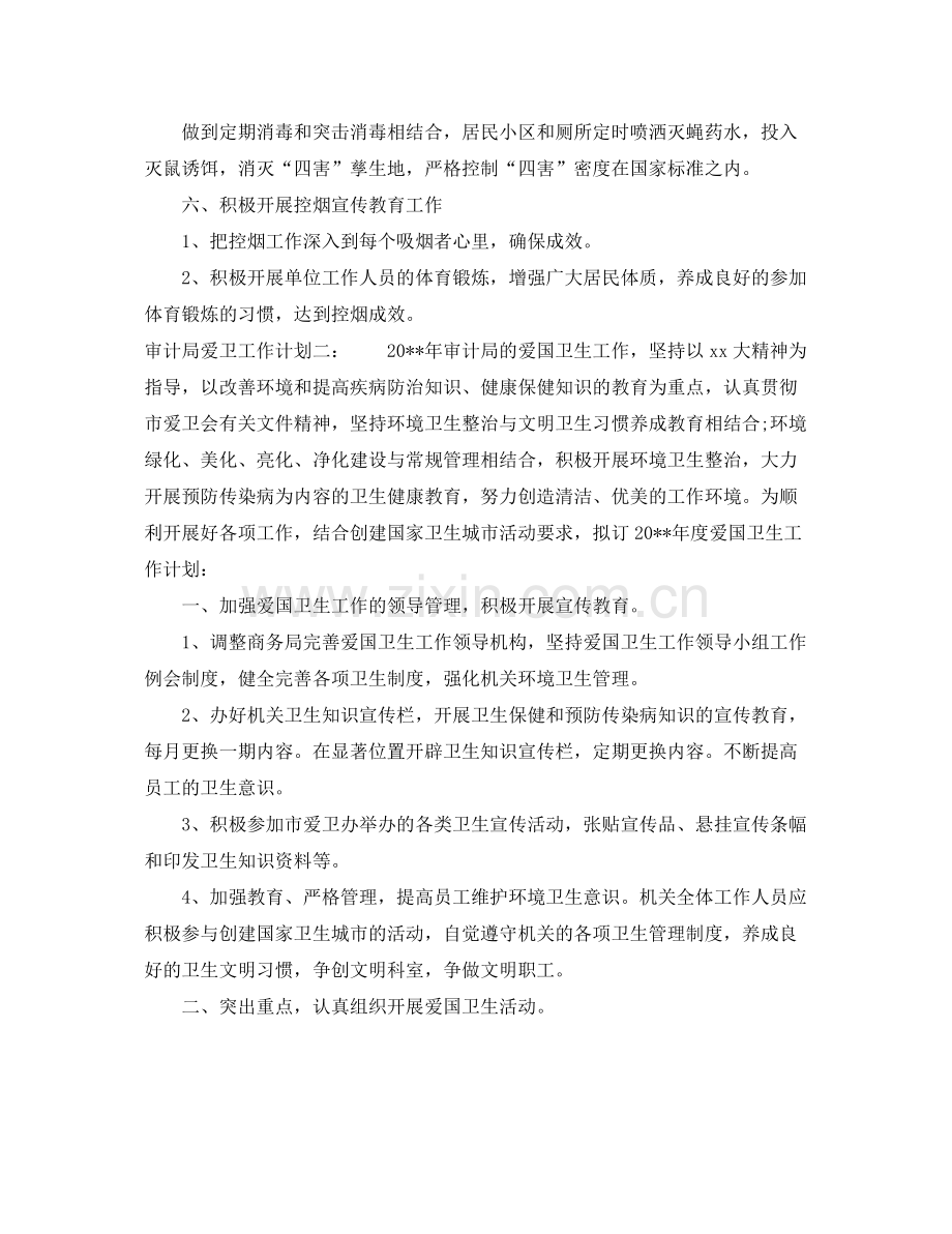审计局爱卫工作计划 .docx_第2页