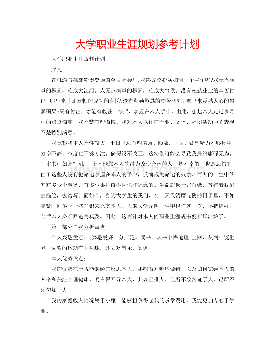 大学职业生涯规划参考计划.doc_第1页