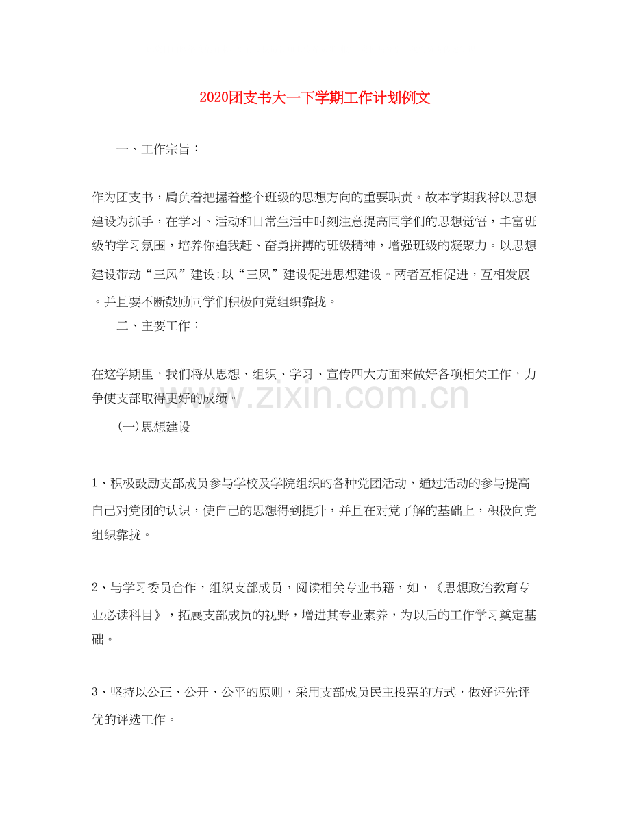 团支书大一下学期工作计划例文.docx_第1页