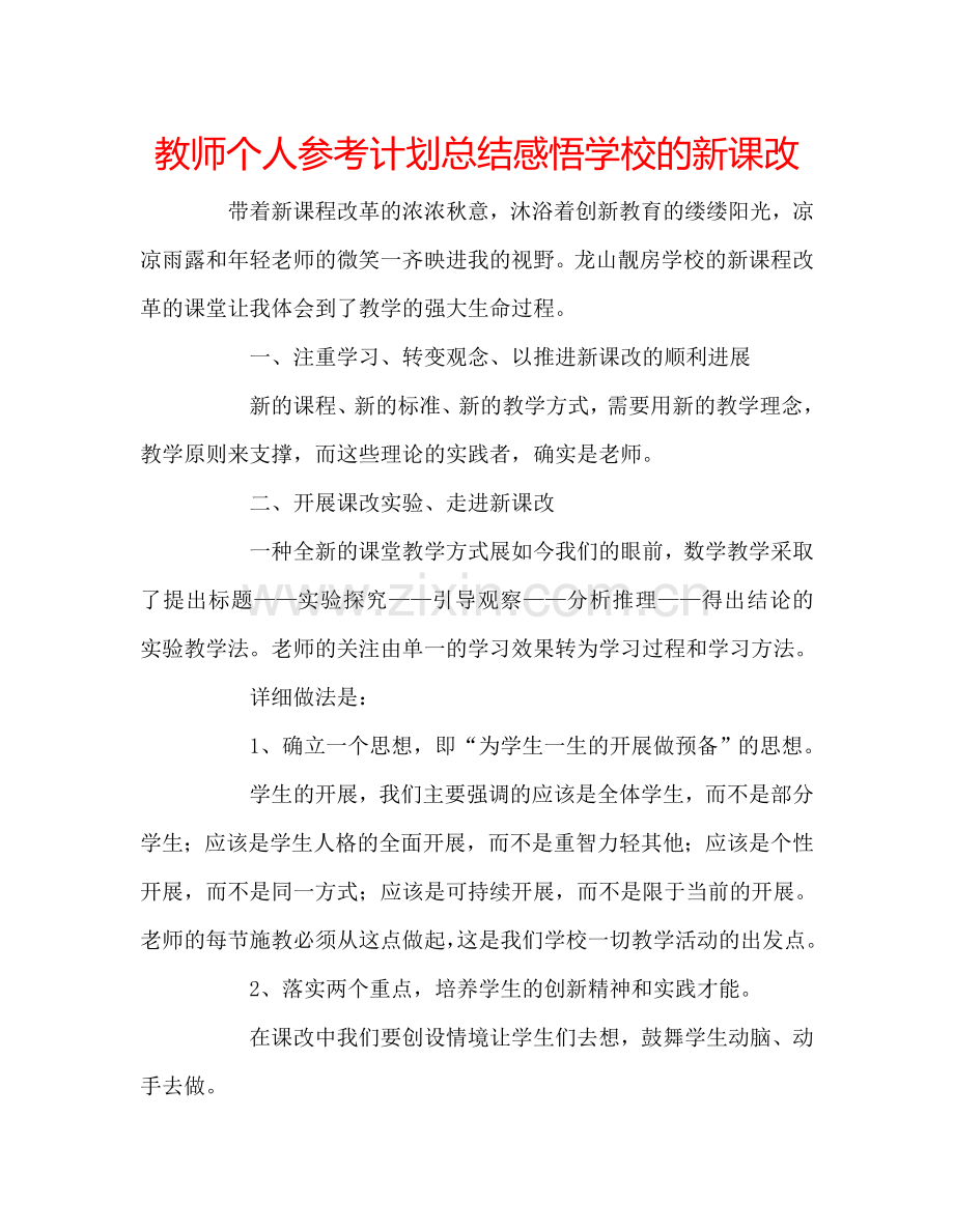 教师个人参考计划总结感悟学校的新课改.doc_第1页