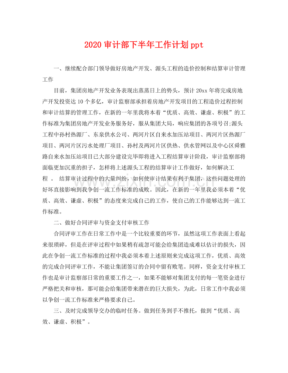 审计部下半年工作计划ppt .docx_第1页