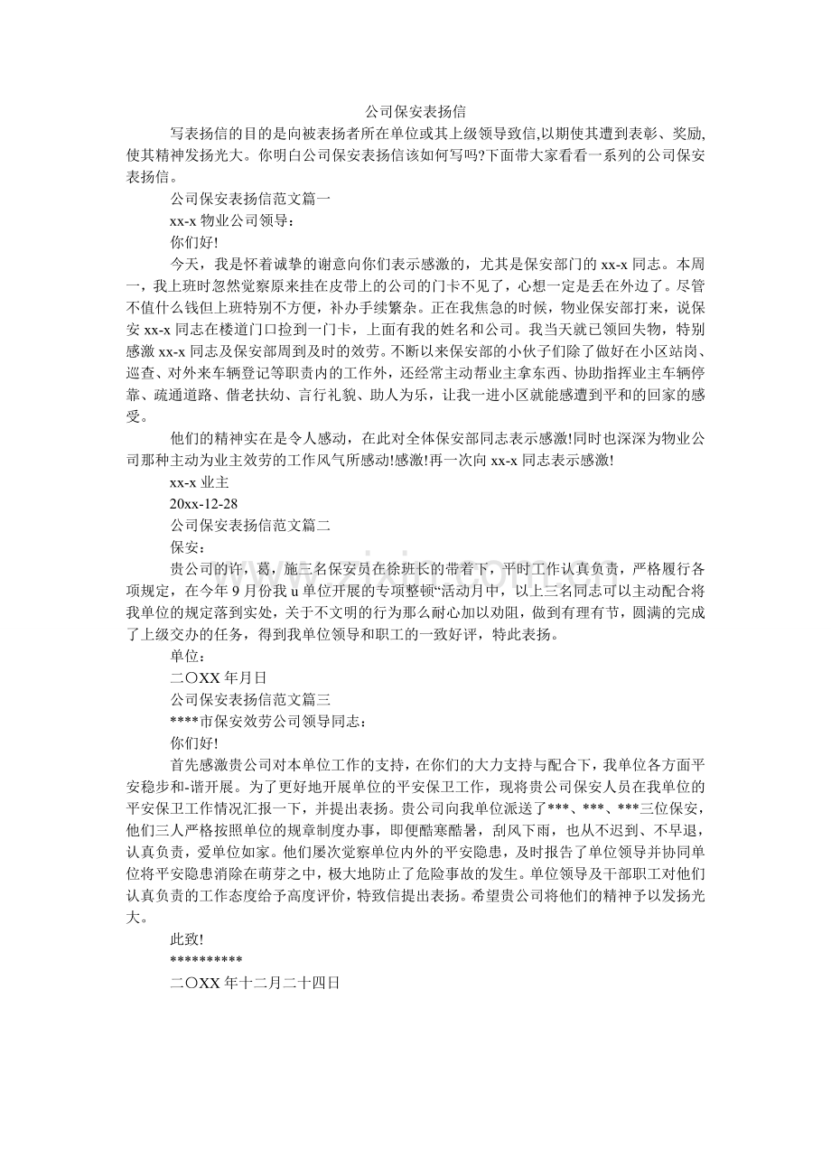 公司保安表扬信.doc_第1页