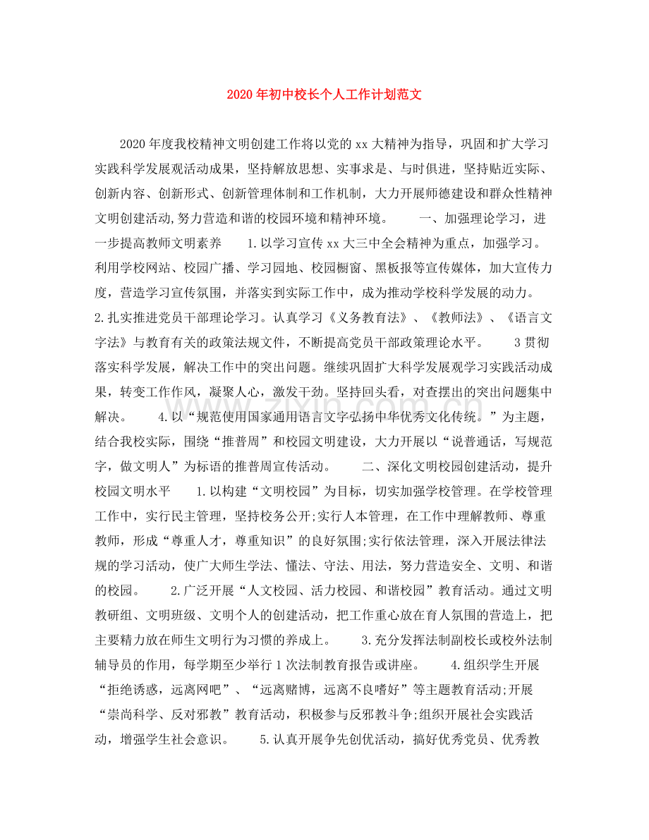 2020年初中校长个人工作计划范文.docx_第1页