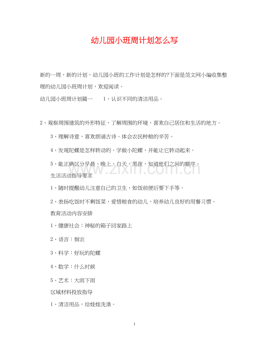 幼儿园小班周计划怎么写.docx_第1页