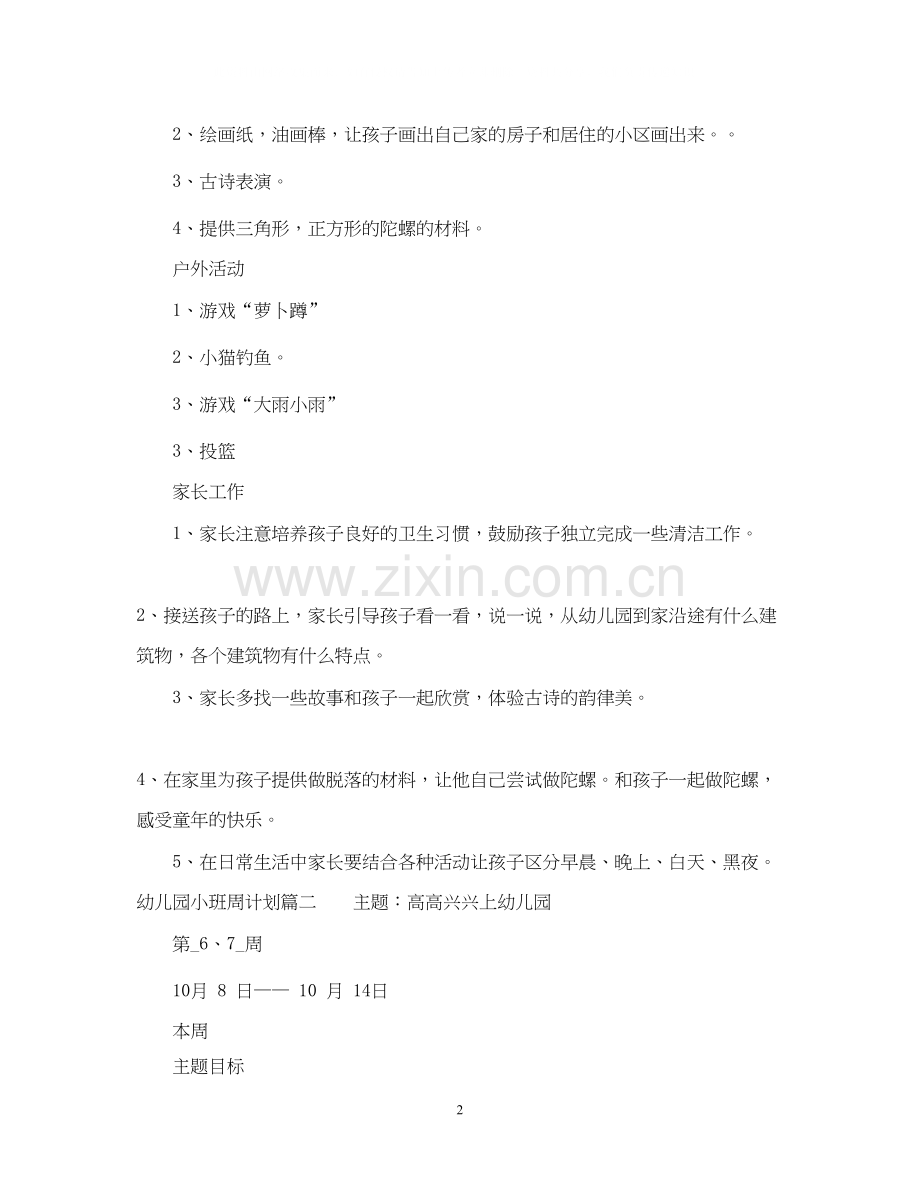 幼儿园小班周计划怎么写.docx_第2页