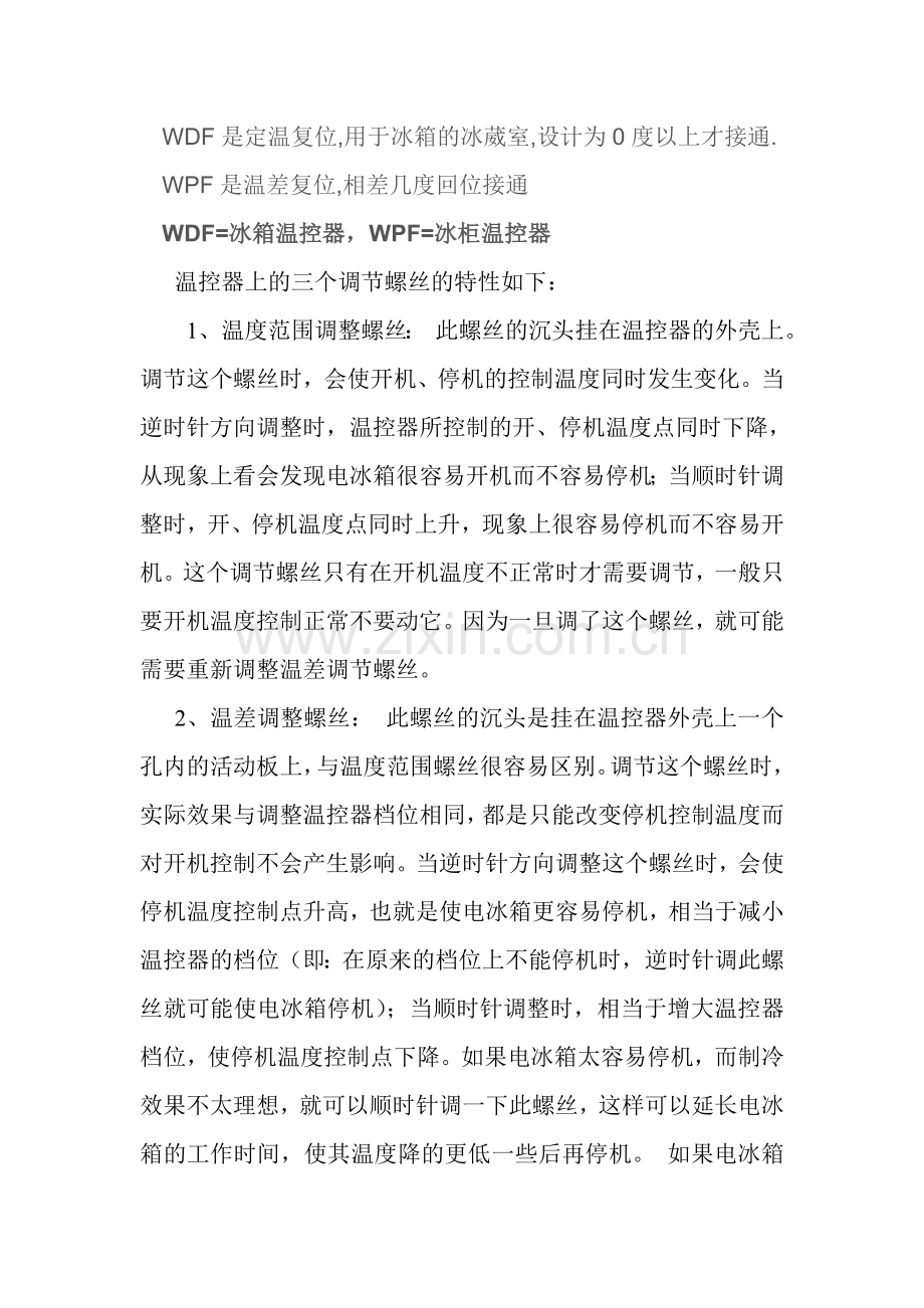 冰箱 冰柜 温控器 调整.doc_第1页