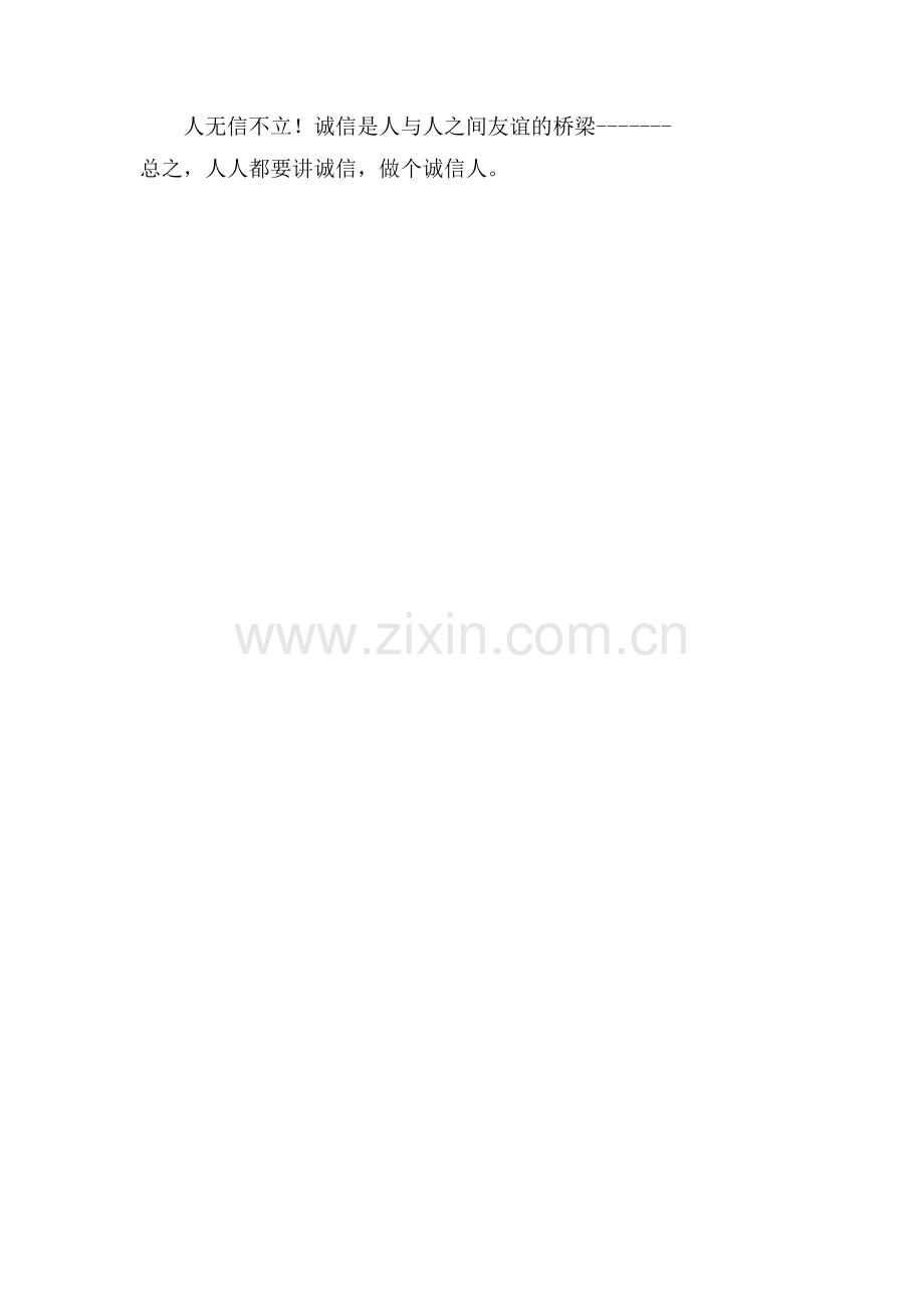 说诚信事做诚信人作文400字.doc_第2页